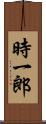 時一郎 Scroll