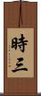 時三 Scroll