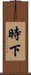 時下 Scroll