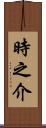 時之介 Scroll