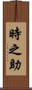 時之助 Scroll