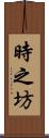 時之坊 Scroll