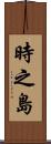 時之島 Scroll