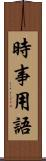 時事用語 Scroll