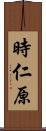 時仁原 Scroll