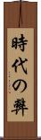 時代の弊 Scroll