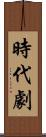 時代劇 Scroll