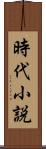 時代小説 Scroll