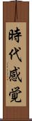 時代感覚 Scroll