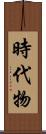 時代物 Scroll