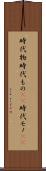 時代物 Scroll