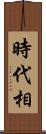 時代相 Scroll