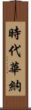 時代華納 Scroll