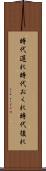 時代遅れ Scroll