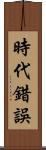 時代錯誤 Scroll