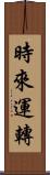 時來運轉 Scroll