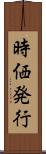 時価発行 Scroll