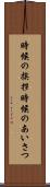 時候の挨拶 Scroll