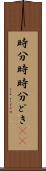 時分時 Scroll