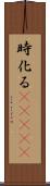 時化る(ateji) Scroll