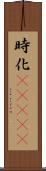時化(ateji) Scroll