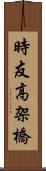 時友高架橋 Scroll