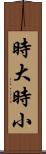 時大時小 Scroll