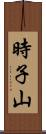 時子山 Scroll