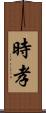 時孝 Scroll