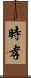 時孝 Scroll