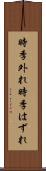時季外れ Scroll