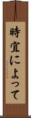 時宜によって Scroll