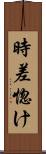 時差惚け Scroll