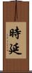 時延 Scroll