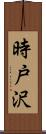 時戸沢 Scroll