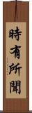 時有所聞 Scroll