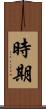 時期 Scroll