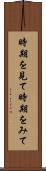 時期を見て Scroll