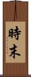 時末 Scroll