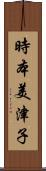 時本美津子 Scroll