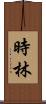 時林 Scroll