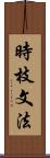 時枝文法 Scroll