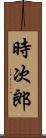 時次郎 Scroll