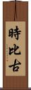 時比古 Scroll
