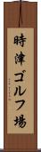 時津ゴルフ場 Scroll