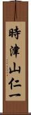 時津山仁一 Scroll