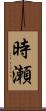 時瀬 Scroll