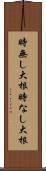 時無し大根 Scroll