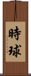 時球 Scroll