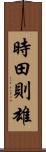 時田則雄 Scroll